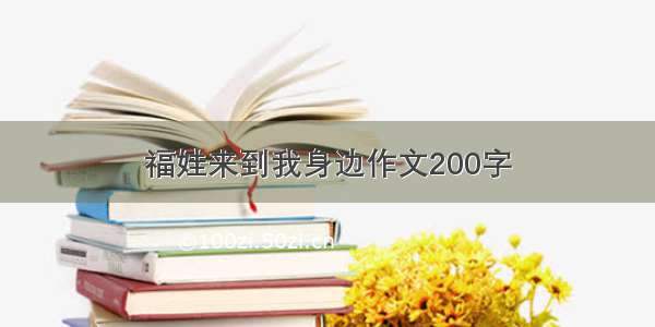 福娃来到我身边作文200字