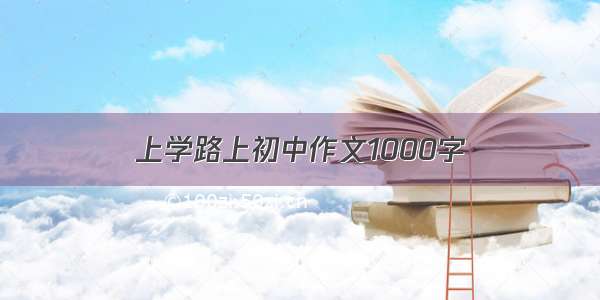 上学路上初中作文1000字