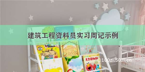 建筑工程资料员实习周记示例