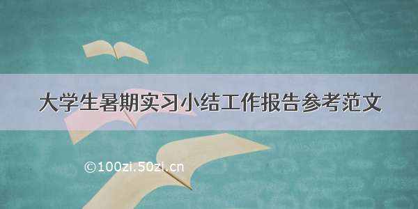 大学生暑期实习小结工作报告参考范文