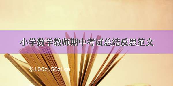 小学数学教师期中考试总结反思范文