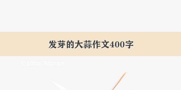 发芽的大蒜作文400字