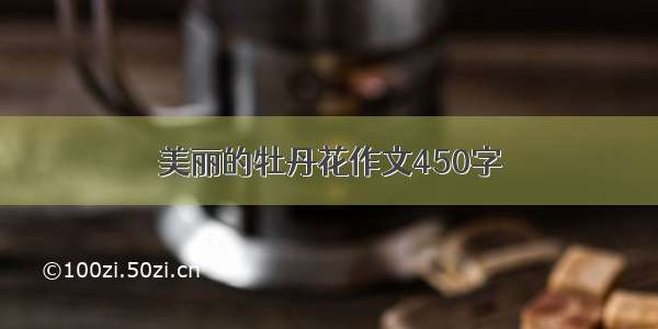 美丽的牡丹花作文450字