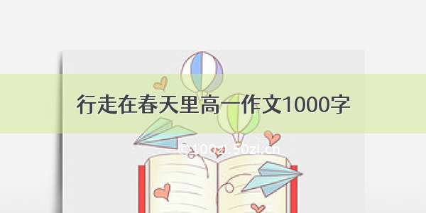 行走在春天里高一作文1000字