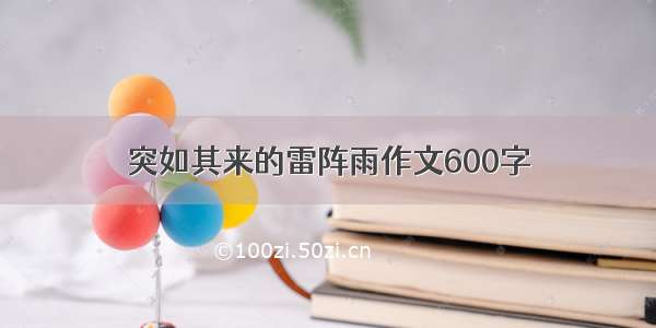 突如其来的雷阵雨作文600字