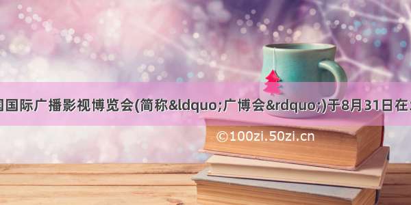 第二十二届中国国际广播影视博览会(简称“广博会”)于8月31日在北京举行。本届