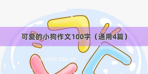 可爱的小狗作文100字（通用4篇）