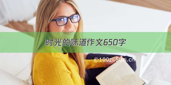 时光的味道作文650字