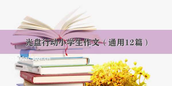 光盘行动小学生作文（通用12篇）