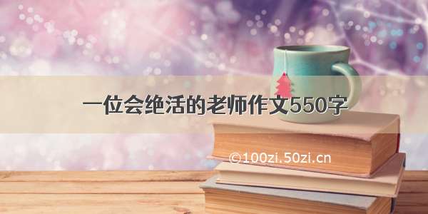 一位会绝活的老师作文550字