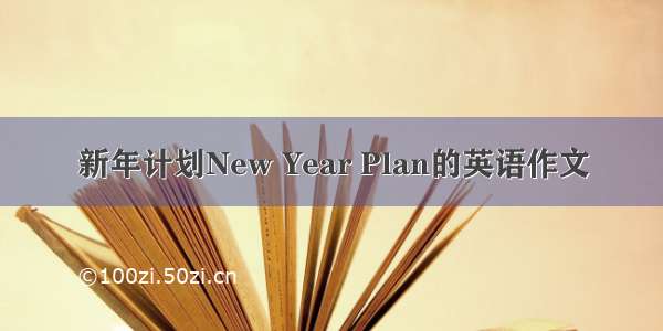 新年计划New Year Plan的英语作文