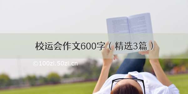 校运会作文600字（精选3篇）