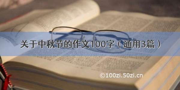 关于中秋节的作文100字（通用3篇）