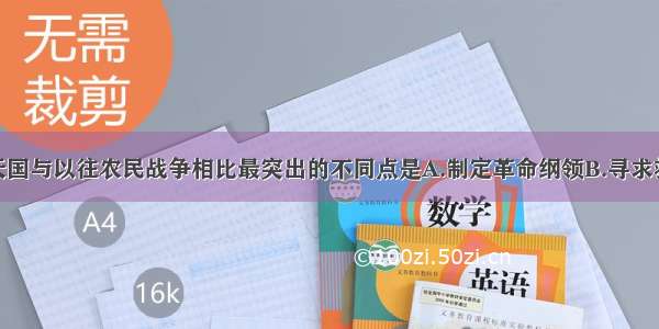 单选题太平天国与以往农民战争相比最突出的不同点是A.制定革命纲领B.寻求救国真理C.农