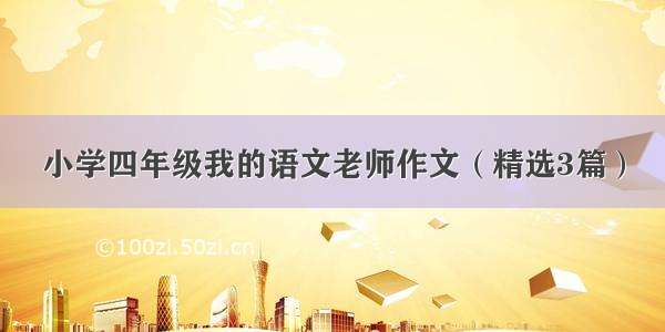 小学四年级我的语文老师作文（精选3篇）