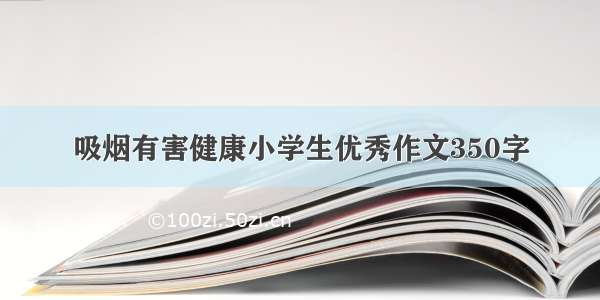 吸烟有害健康小学生优秀作文350字