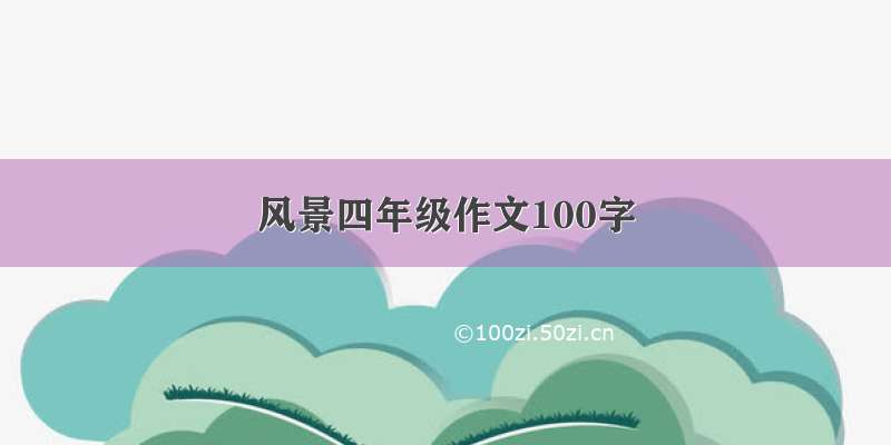 风景四年级作文100字