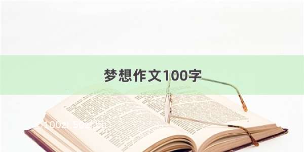 梦想作文100字