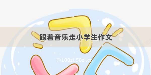 跟着音乐走小学生作文