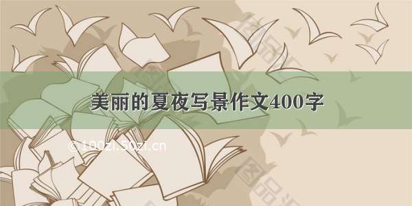 美丽的夏夜写景作文400字