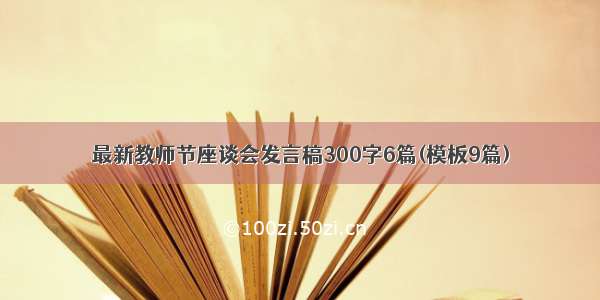 最新教师节座谈会发言稿300字6篇(模板9篇)