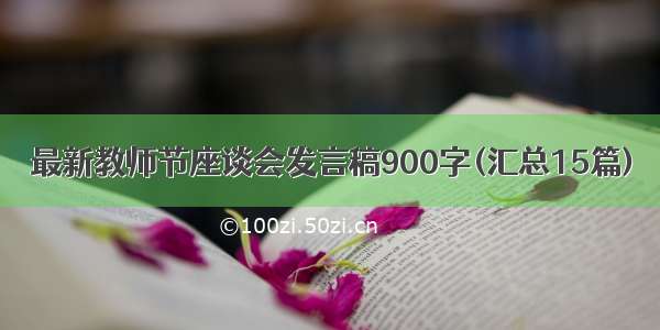 最新教师节座谈会发言稿900字(汇总15篇)