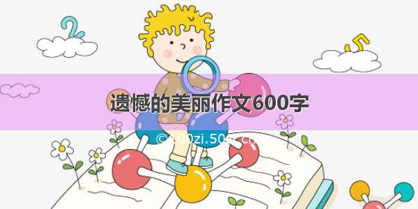 遗憾的美丽作文600字