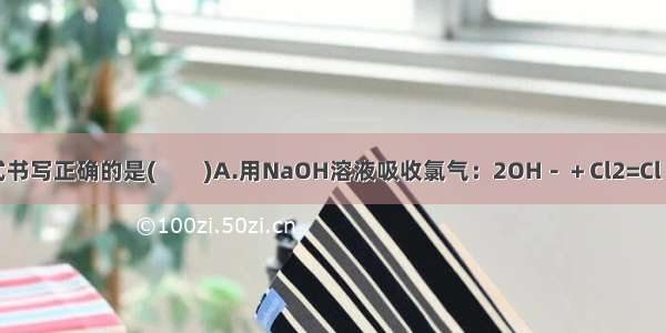 下列离子方程式书写正确的是(　　)A.用NaOH溶液吸收氯气：2OH－＋Cl2=Cl－＋ClO－＋H2