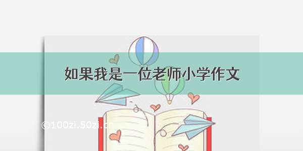 如果我是一位老师小学作文