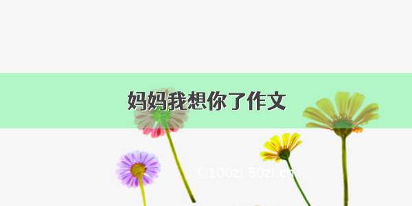 妈妈我想你了作文