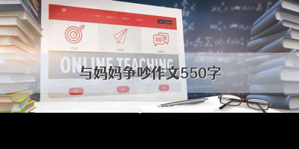 与妈妈争吵作文550字