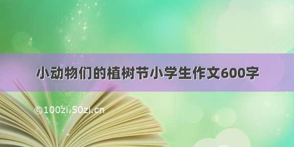 小动物们的植树节小学生作文600字