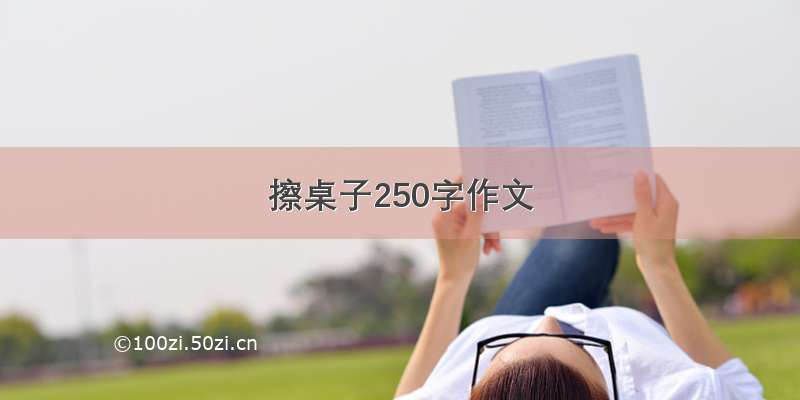 擦桌子250字作文