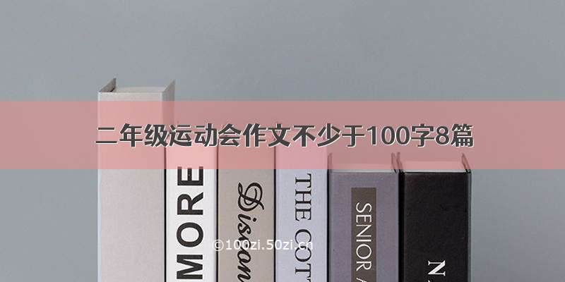 二年级运动会作文不少于100字8篇