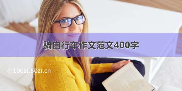 骑自行车作文范文400字