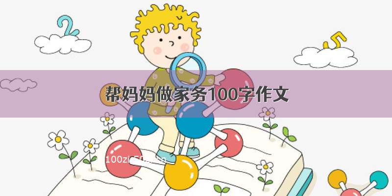 帮妈妈做家务100字作文