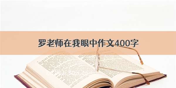 罗老师在我眼中作文400字