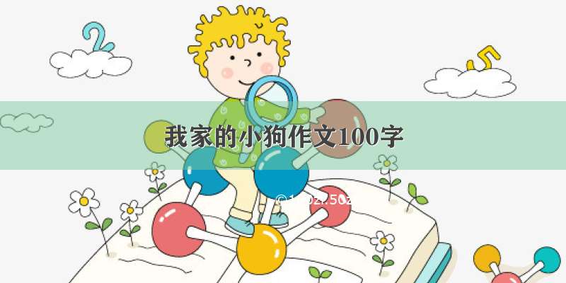 我家的小狗作文100字