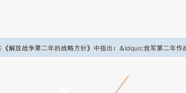 单选题毛泽东在《解放战争第二年的战略方针》中指出：“我军第二年作战的部分任务是：