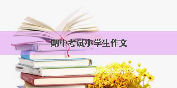 期中考试小学生作文