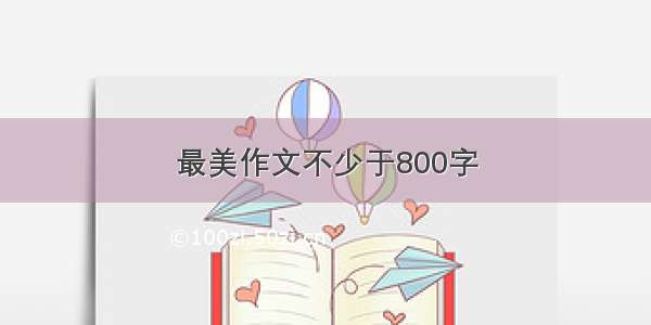 最美作文不少于800字