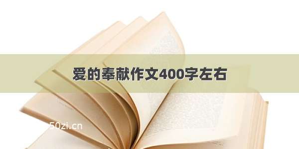 爱的奉献作文400字左右