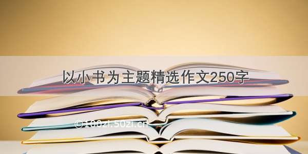 以小书为主题精选作文250字