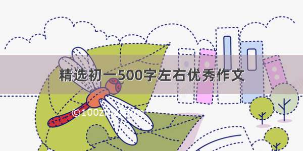 精选初一500字左右优秀作文