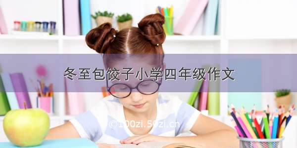 冬至包饺子小学四年级作文