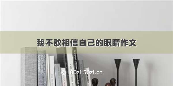 我不敢相信自己的眼睛作文