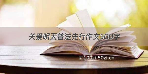 关爱明天普法先行作文500字