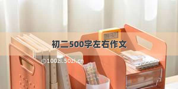 初二500字左右作文