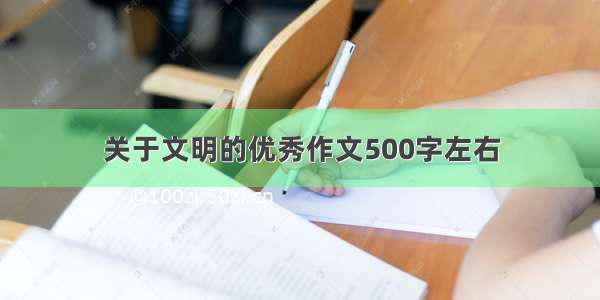 关于文明的优秀作文500字左右