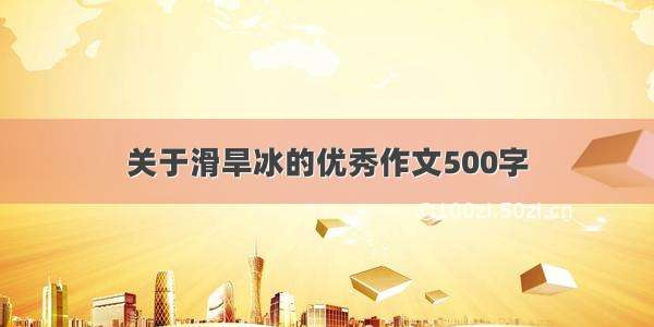 关于滑旱冰的优秀作文500字